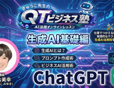 新年最初の【QT塾】はChatGPT からスタート！