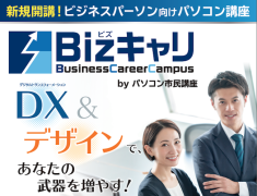 そこで役立つのが Bizキャリのビジネス活用DX講座