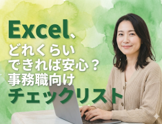 Excelどれくらいできれば安心？事務職向けチェックリスト