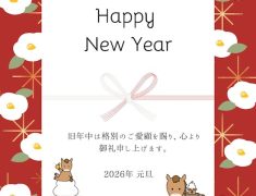 穏やかな新年を迎えられたこととお慶び申し上げます