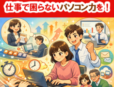 入力が出来る＝パソコンが使える、というわけではありません