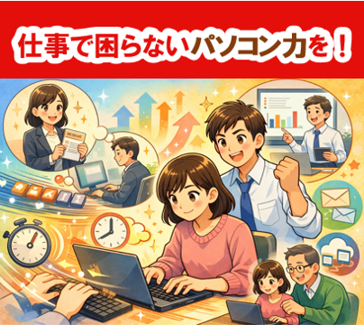 入力が出来る＝パソコンが使える、というわけではありません