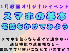 教室イベントでスマホの基本をマスターしよう！