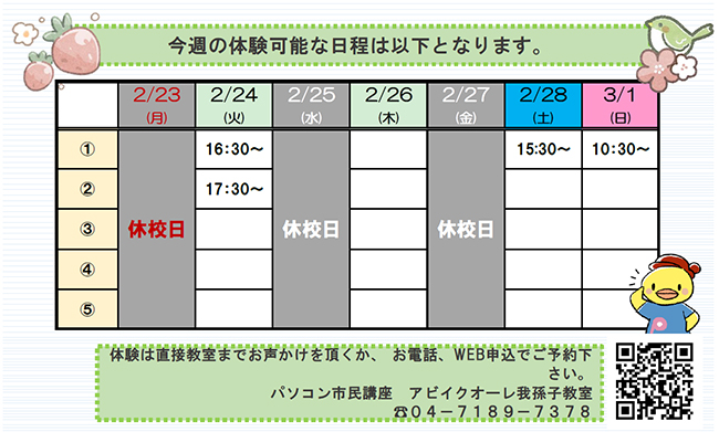 今週の無料体験可能日