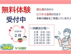 【2月開催】無料体験会の日程のご案内