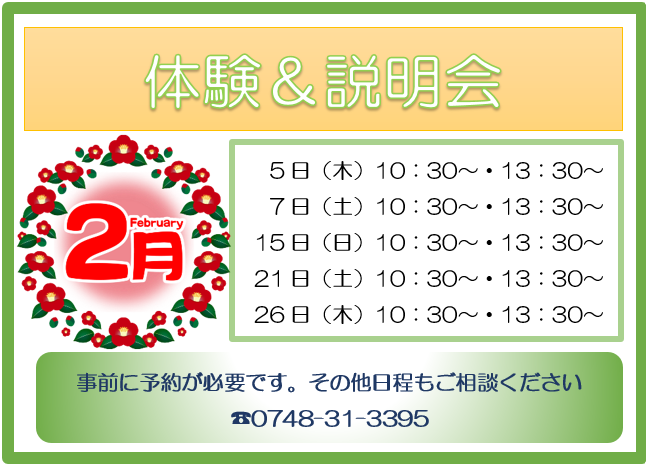 2月の体験＆説明会の日程