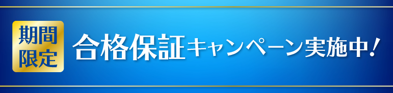 サーティファイ資格合格保証キャンペーン