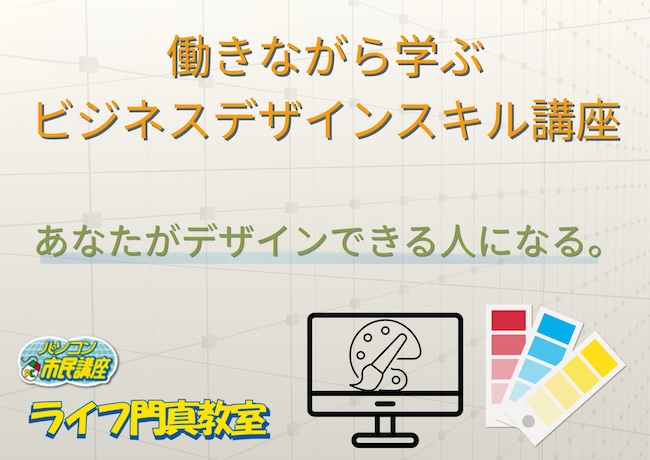 「センスがない」は関係なかった。プレゼン資料が変わる、副業が始まる、評価が上がる——仕事で使えるデザイン講座【スタート応援キャンペーン実施中!】