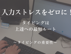 文字入力のストレスから解放！タイピングを味方につけて、自由自在なPC操作を～タイピングの重要性～