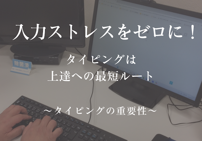 文字入力のストレスから解放!タイピングを味方につけて、自由自在なPC操作を~タイピングの重要性~