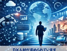 なぜ今、DX人材を育てようとしているのか？