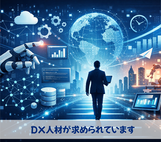 なぜ今、DX人材を育てようとしているのか？