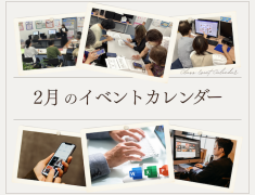 2月教室イベントのご案内