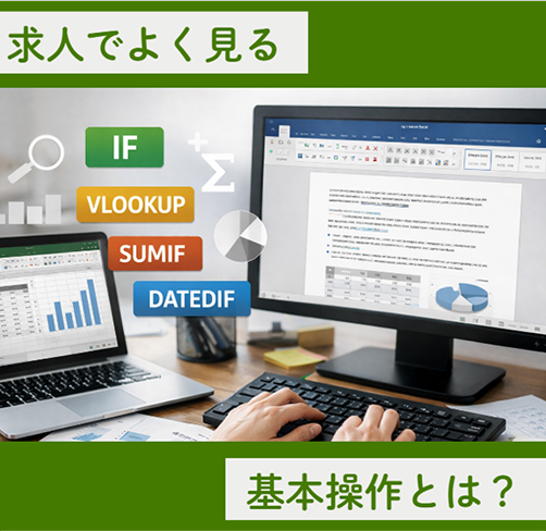 「ワード/エクセル基本操作ができる方」って求人でよく見るけど…