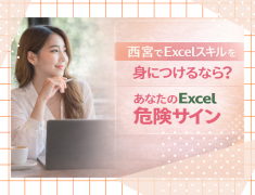 西宮でExcelスキルを身につけるなら？あなたのExcel危険サイン