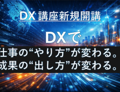 ビジネス活用DX講座　新規開講!!