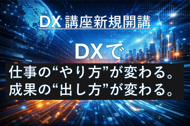 ビジネス活用DX講座　新規開講!!