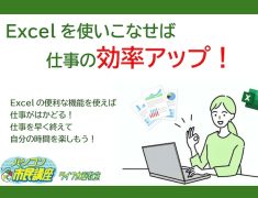 仕事で差がつく！Excelスキルを基礎から学べるパソコン教室