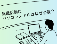 就職活動にパソコンスキルはなぜ必要？