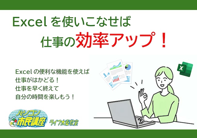 仕事で差がつく！Excelスキルを基礎から学べるパソコン教室