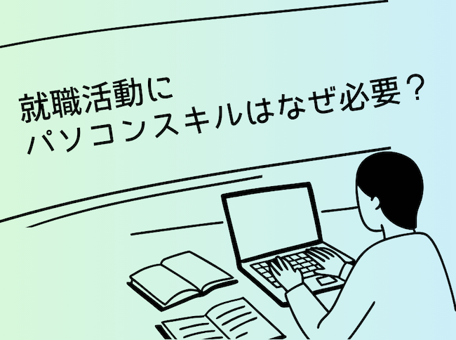 就職活動にパソコンスキルはなぜ必要?