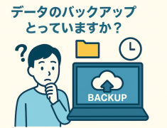 データのバックアップとっていますか？