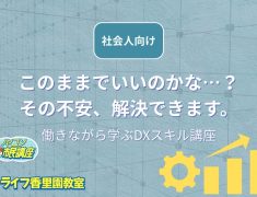 「このままでいいのかな…」その不安、スキルアップで解決！【社会人向け講座】