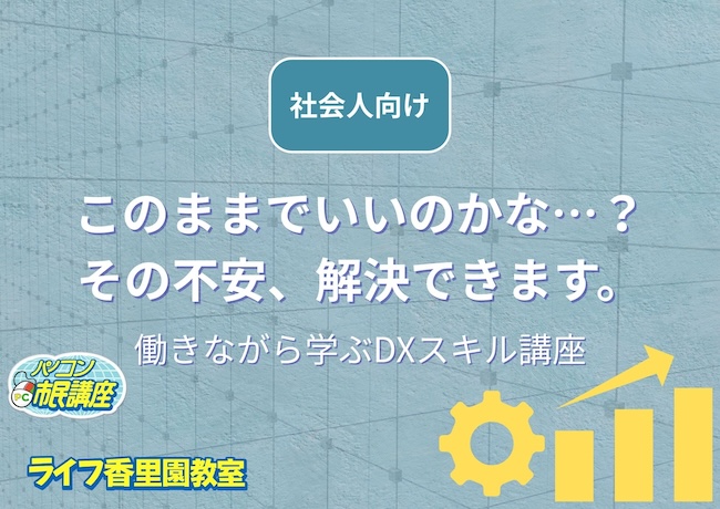 「このままでいいのかな…」その不安、スキルアップで解決！【社会人向け講座】