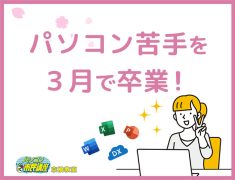「パソコン苦手」を3月で卒業