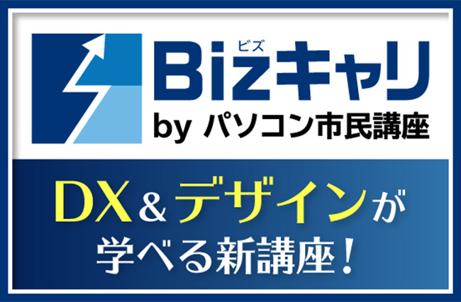 ビジネス活用DX講座【初心者歓迎】