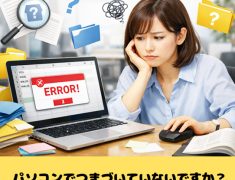 仕事でパソコンがつまずいているあなたへ