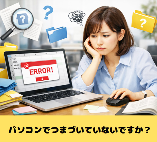 仕事でパソコンがつまずいているあなたへ
