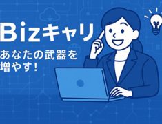 ビジネスキャリア講座で、一歩先の働き方を手に入れませんか？