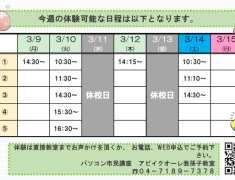 今週の無料体験可能日はこちら！