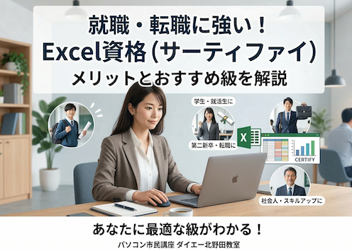 Excel資格は就職に有利?サーティファイ試験のメリットとおすすめ級を解説