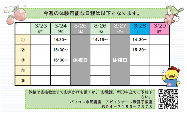 今週の無料体験可能日はこちら！