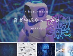 AI実験日記 音楽生成やってみた！