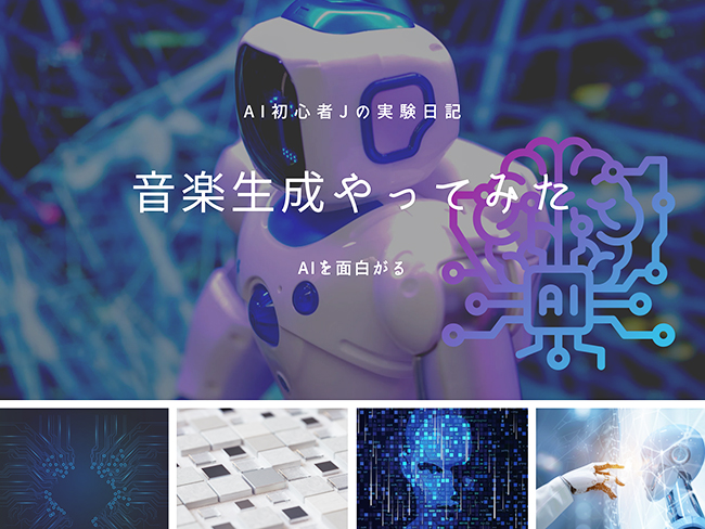 AI実験日記 音楽生成やってみた!