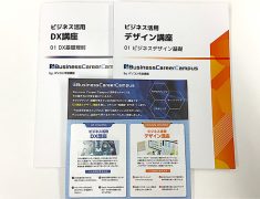 「DX講座」「デザイン講座」の教材写真