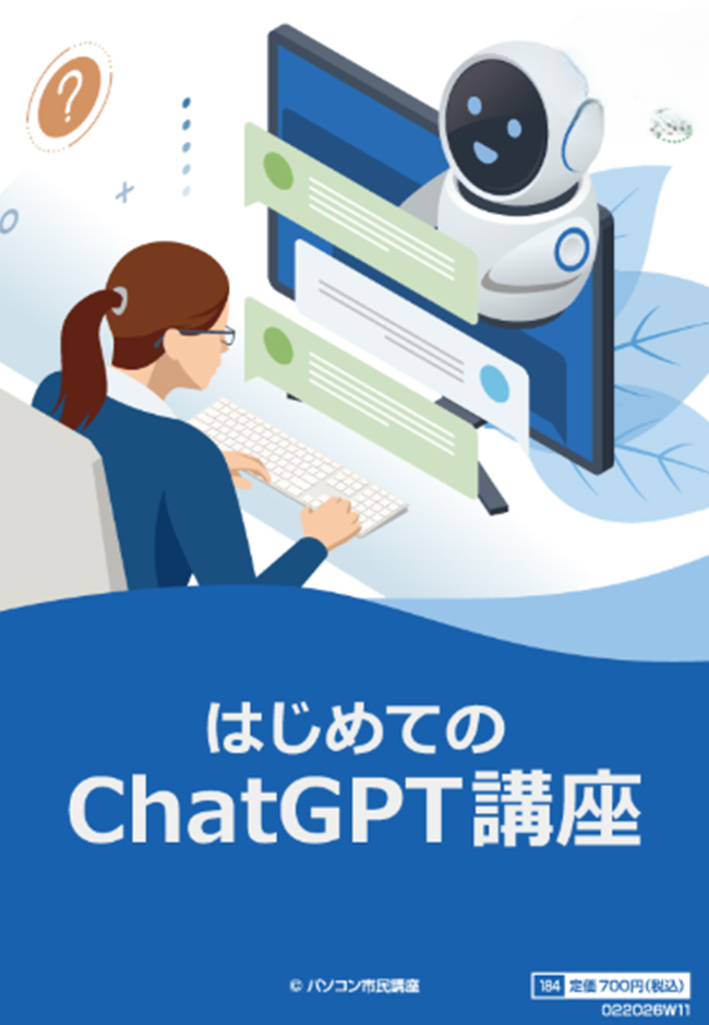 はじめてのChatGPT講座テキスト