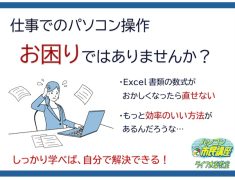仕事がもっとスムーズに!パソコンのお困りごとを解決できるスキルを取得【右京区パソコン教室】