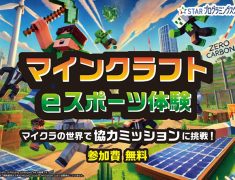 夢中で学べる！マイクラでプログラミング体験！