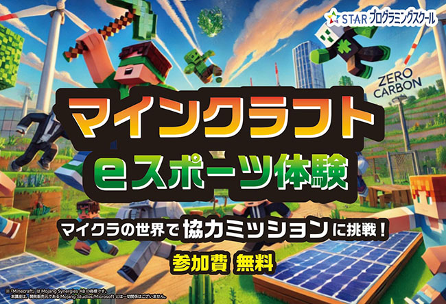 夢中で学べる！マイクラでプログラミング体験！