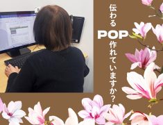 “伝わるPOP”が作れていますか？