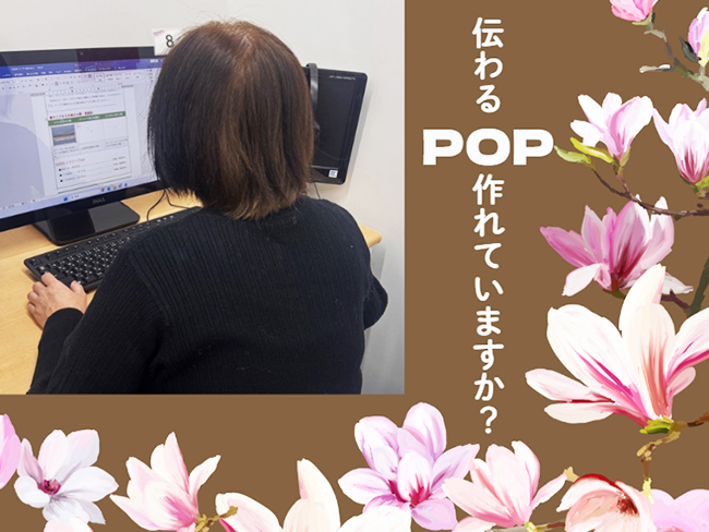 “伝わるPOP”が作れていますか?