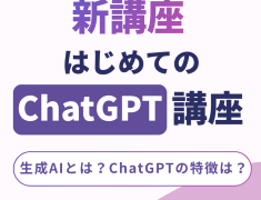 新講座【はじめてのChatGPT講座】