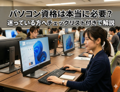 パソコン資格は本当に必要？迷っている方へチェックリスト付きで解説