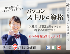 今こそ「はじめ時」！学生の間に一生モノのパソコンスキルを。