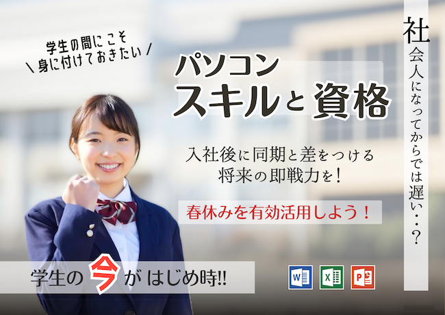 今こそ「はじめ時」！学生の間に一生モノのパソコンスキルを。