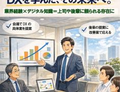 「私には関係ない」と思っていたDX、実は一番損しているのは私たちかもしれない